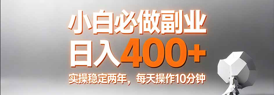 （17648期）小白必做副业日入400+，真实实操稳定两年，每天操作10分钟-千寻创业网