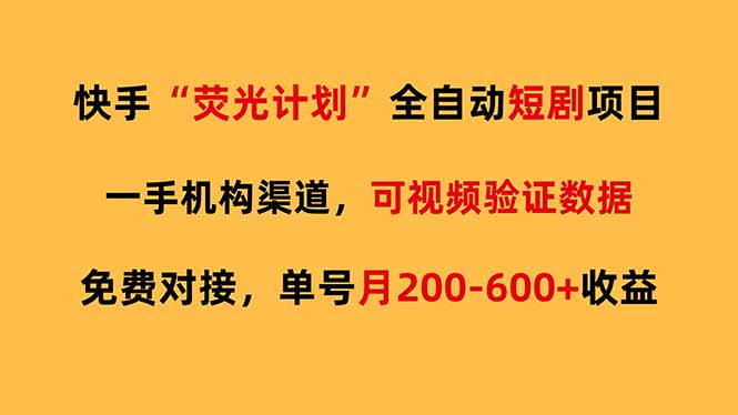 （17587期）快手荧光短剧，全自动代发，免费项目单号月200-600收益-千寻创业网