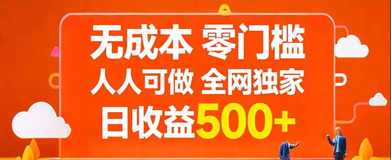 （17710期）无成本，零门槛，人人可做，全网独家，真实日收益500+-千寻创业网