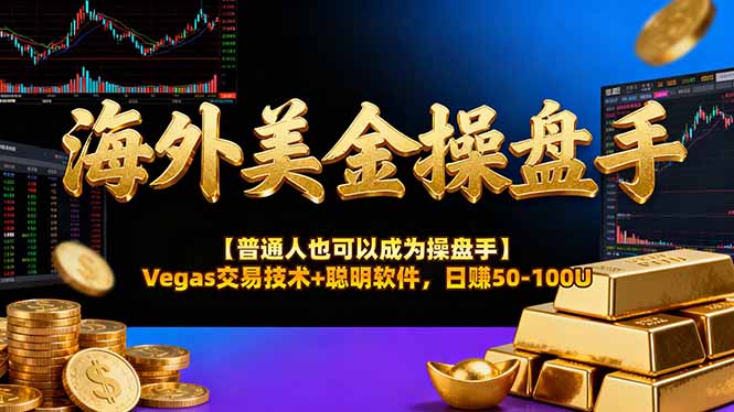 （17658期）海外美金操盘手技术【普通人操盘手手册】Vegas交易技术+聪明软件，日赚50-100U-千寻创业网