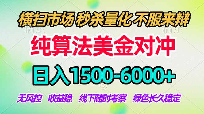 （17755期）2026美金掘金新风口-纯算法对冲震撼上线！日入1500-6000+，长久合规稳健，轻松摆脱死工资-千寻创业网