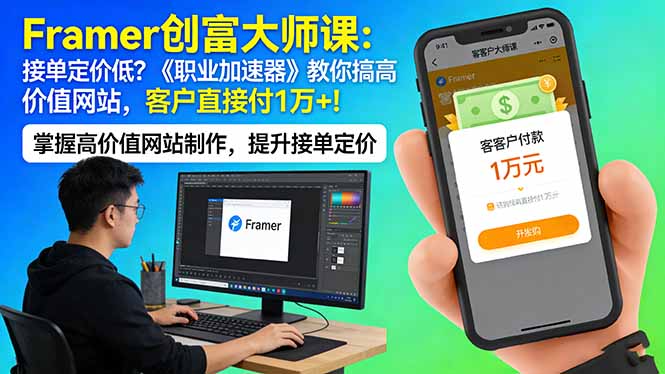 （17782期）Framer 创富大师课：接单定价低？《职业加速器》教你搞高价值网站，客户直接付 1 万 +-千寻创业网
