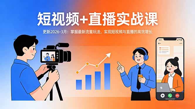 （17793期）短视频+直播实战课-更新2026-3月：掌握最新流量玩法，实现短视频与直播的高效增长-千寻创业网