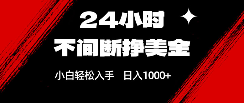 （17531期）24小时不间断挣美金，小白轻松上手，日入1000+-千寻创业网