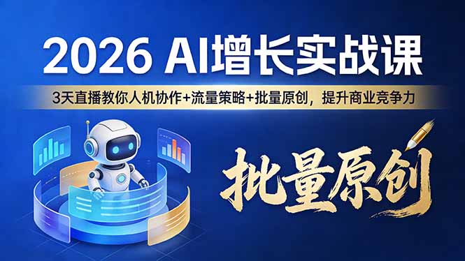 （17662期）2026 AI 增长实战课：3 天直播教你人机协作 + 流量策略 + 批量原创，提升商业竞争力-千寻创业网