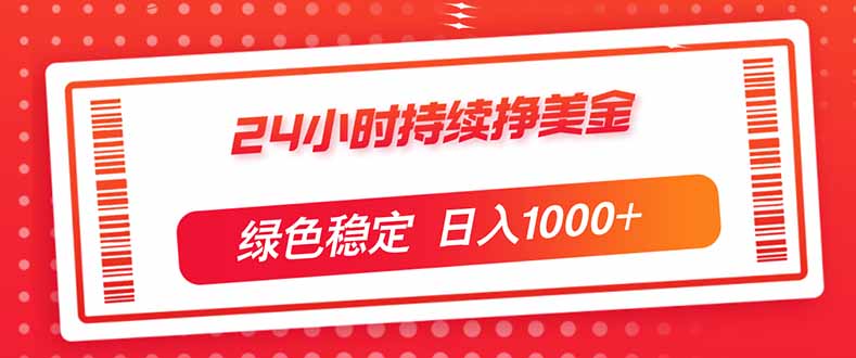 （17619期）24小时持续挣美金，绿色稳定，小白当天上手，日入1000+-千寻创业网