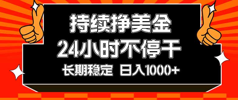（17669期）持续赚美金，24小时不停干，长期稳定，日入1000+-千寻创业网
