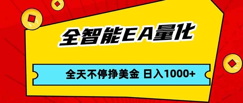 （17813期）全智能EA量化，全天不间断挣美金，，小白轻松操作，日入1000+-千寻创业网