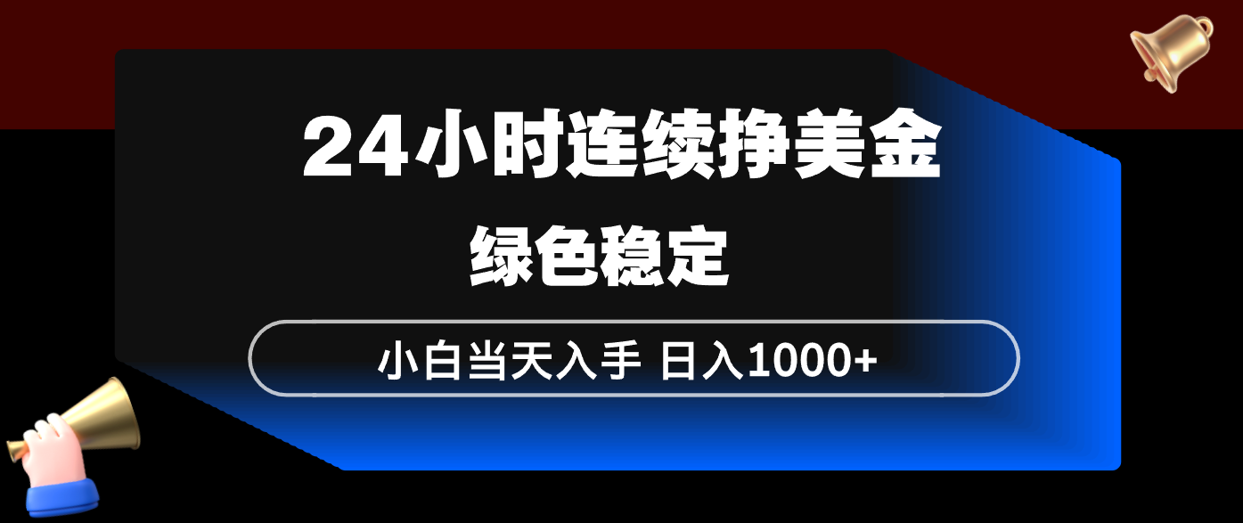 （17588期）24小时连续断挣美金，小白当天上手，简单易操作，绿色稳定，日入1000+-千寻创业网