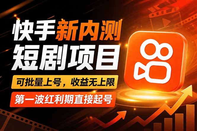 （17832期）快手最新短剧玩法，零操作无脑上号，收益无上限，新手也能轻松上车-千寻创业网