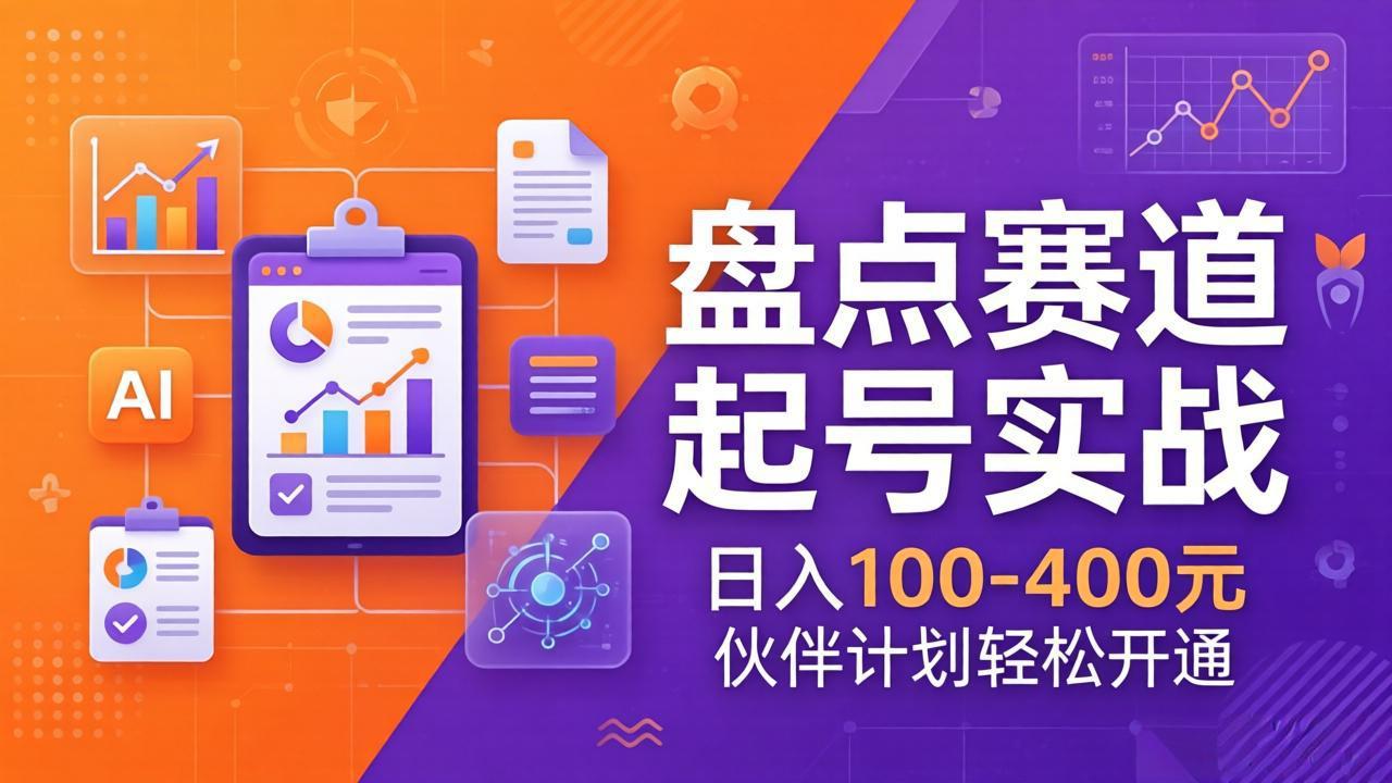 (17722期)TOP盘点赛道起号实战:十大系列+AI文案+高清剪辑,日入100-400元伙伴计划轻松开通-千寻创业网