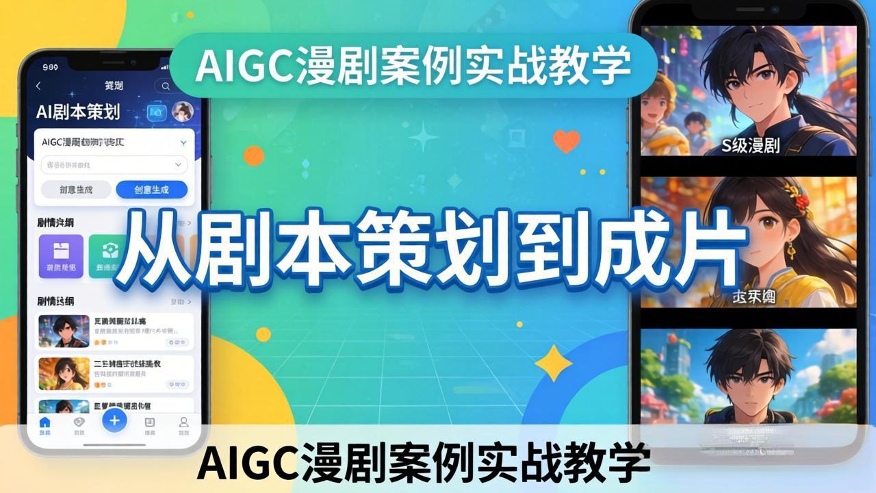 （17817期）AIGC漫剧案例实战教学：从剧本策划到成片，手把手教学员用AI完成S级漫剧创作-千寻创业网