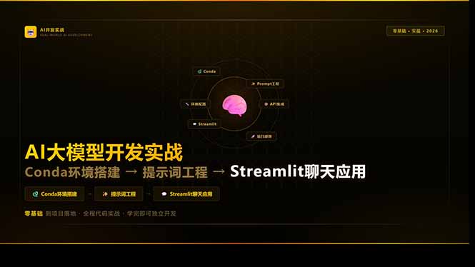 （17723期）AI大模型开发实战：Conda环境搭建→提示词工程→Streamlit聊天应用，零基础到项目落地-千寻创业网