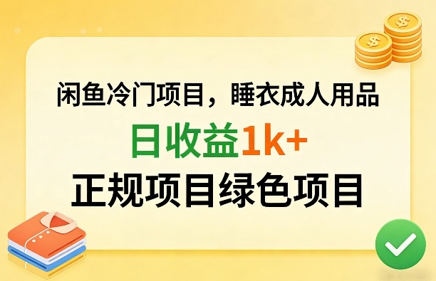闲鱼冷门项目，情趣内衣成人用品，日收益1k+，正规项目绿色项目-千寻创业网