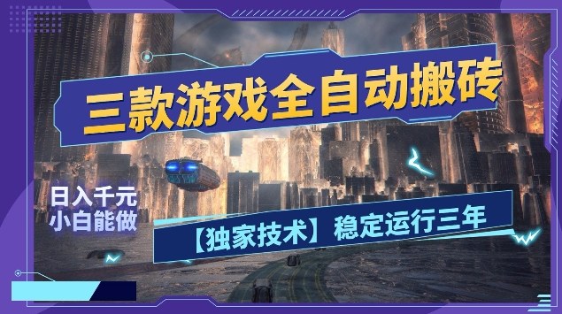 三款游戏全自动搬砖，日入10张，稳定运行三年，小白也能做【揭秘】-千寻创业网