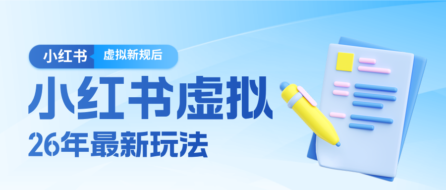 26小红书虚拟新规落地后新玩法，把握新风向轻松日入600＋-千寻创业网