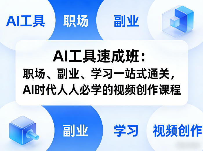 AI工具速成班：职场、副业、学习一站式通关，AI时代人人必学的视频创作课程-千寻创业网