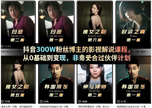 抖音300W粉丝博主的影视解说课程，从0基础到变现，非常适合过伙伴计划-千寻创业网