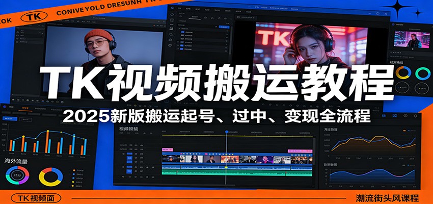 TK视频搬运教程：2025新版搬运起号、过中、变现全流程-千寻创业网