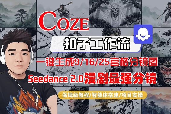 Coze智能体工作流一键生成AI漫剧最强分镜，9/16/25宫格分镜图，人物场景一致性保持，全流程保姆级教学-千寻创业网
