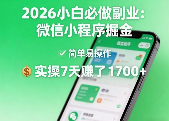 2026小白必做副业：微信小程序掘金，简单易操作，实操7天賺了1700+【揭秘】-千寻创业网