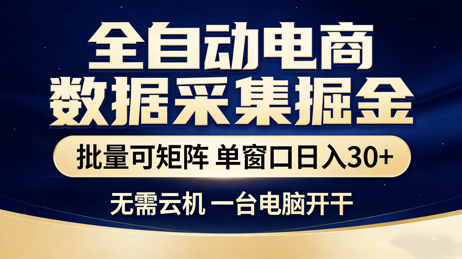 全自动电商数据采集掘金 批量可矩阵 单窗口轻松日入30+-千寻创业网