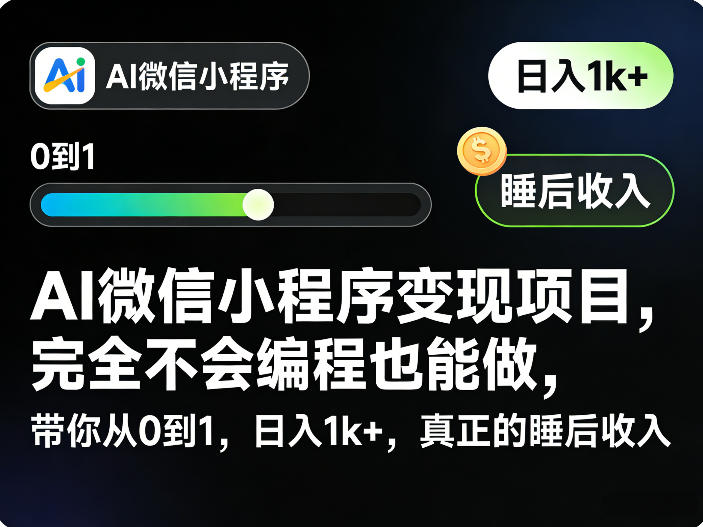 AI微信小程序变现项目，完全不会编程也能做，带你从0到1，日入1k+，真正的睡后收入-千寻创业网