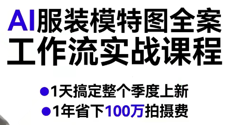 AI服装模特图全案工作流实战课程，1天搞定整个季度上新，1年省下100W拍摄费-千寻创业网