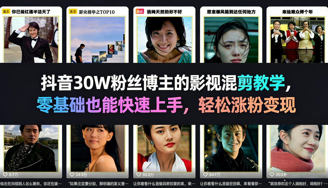 抖音30W粉丝博主的影视混剪教学，零基础也能快速上手，轻松涨粉变现-千寻创业网
