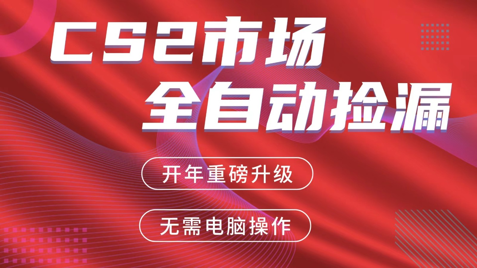 交易平台自动捡漏赚米，蓝海市场，手机即可完成所有操作，稳定每日300+-千寻创业网