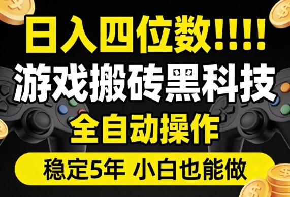 日入四位数！游戏搬砖黑科技全自动操作，一键抢货稳定5年多，小白也能做，手把手带【揭秘】-千寻创业网