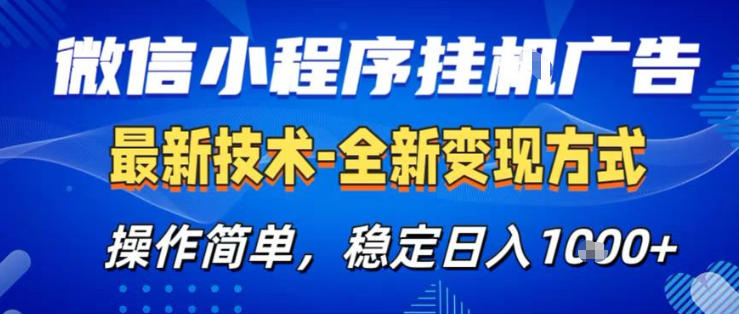 26微信小程序+AI挂G广告，稳定变现，操作简单，纯小白易上手，稳定日入1K+【揭秘】-千寻创业网