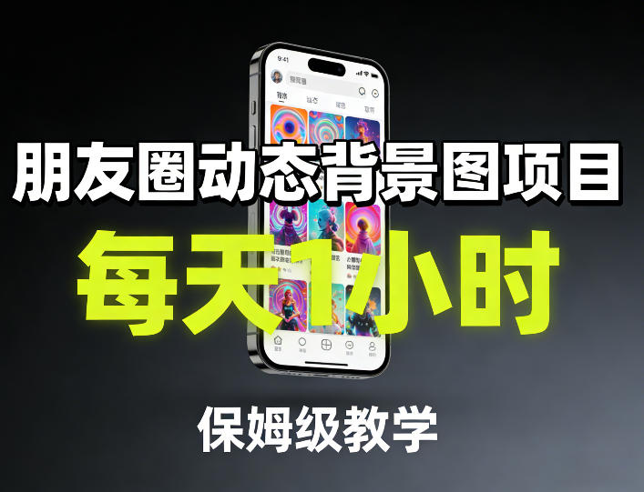 朋友圈动态背景图项目，每天1小时，保姆级教学-千寻创业网