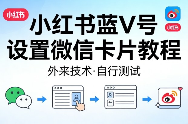 小红书蓝V号设置微信卡片教程，外来技术，自行测试-千寻创业网
