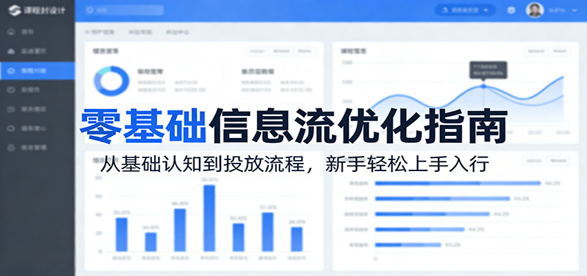 零基础信息流优化指南：从基础认知到投放流程，新手轻松上手入行-千寻创业网