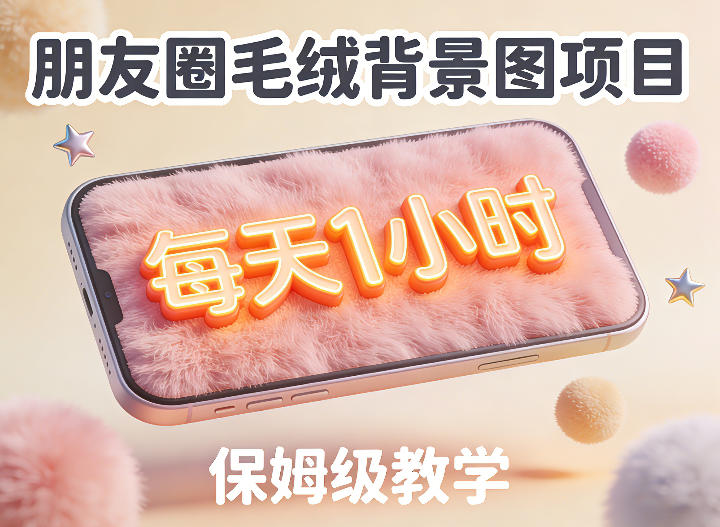 朋友圈动态背景图项目，每天1小时，实战保姆级教学【第二期】-千寻创业网