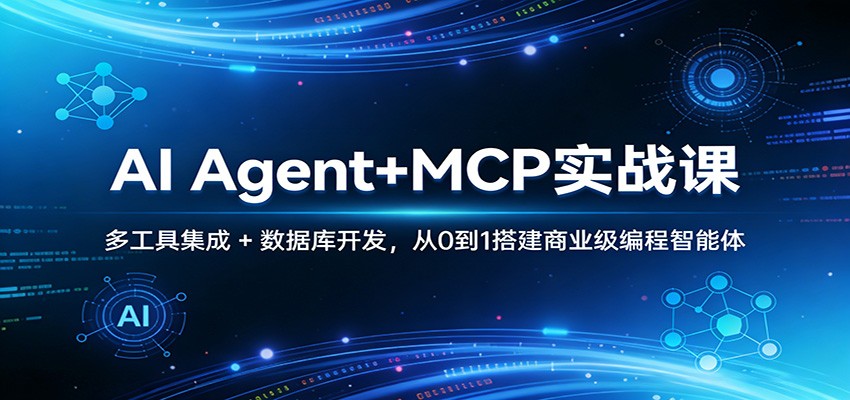 AI Agent+MCP实战课：多工具集成 + 数据库开发，从0到1搭建商业级编程智能体-千寻创业网