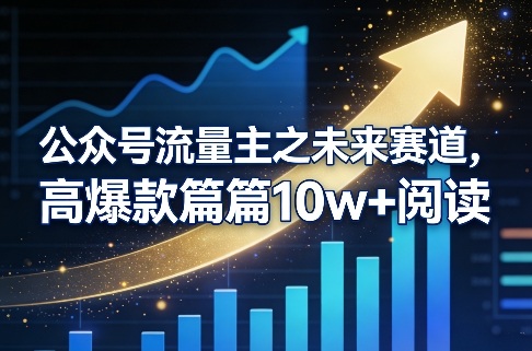 公众号流量主之未来赛道，高爆款篇篇10w+阅读-千寻创业网