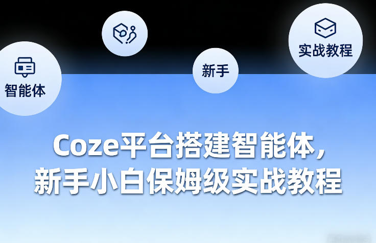 Coze平台搭建智能体，新手小白保姆级实战教程-千寻创业网