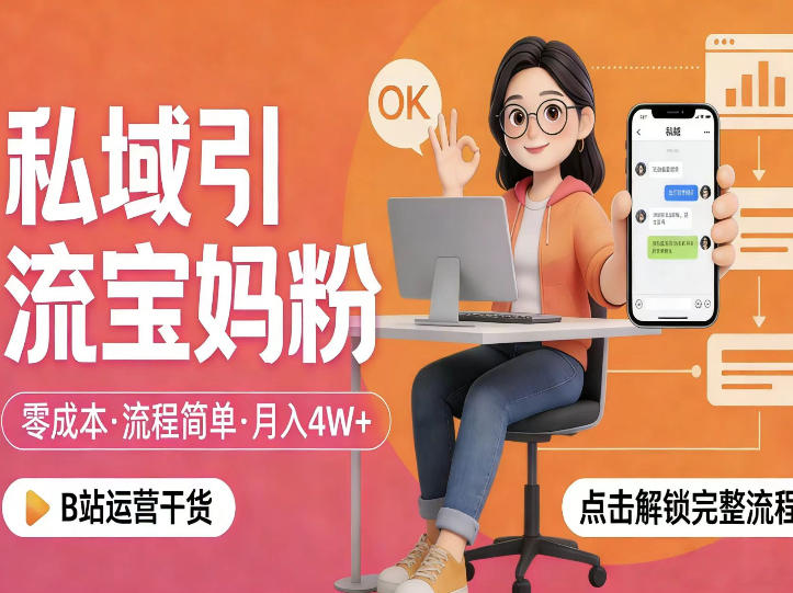 私域引流宝妈粉,零成本流程简单,手把手教你精准获客,月入1W+-千寻创业网