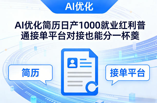 Ai优化简历日产1000就业红利普通接单平台对接也能分一杯羹【揭秘】-千寻创业网