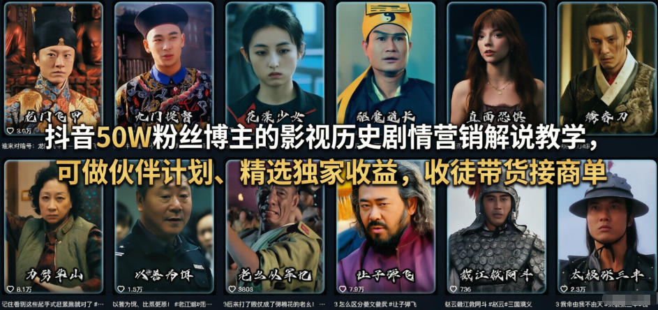 抖音50W粉丝博主的影视历史剧情营销解说教学，可做伙伴计划、精选独家收益，收徒带货接商单-千寻创业网