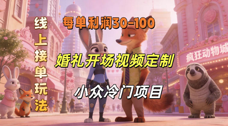 小众婚礼赛道，婚礼开场视频及请柬定制，线上接单玩法，小众冷门项目，一单几十米纯收益-千寻创业网