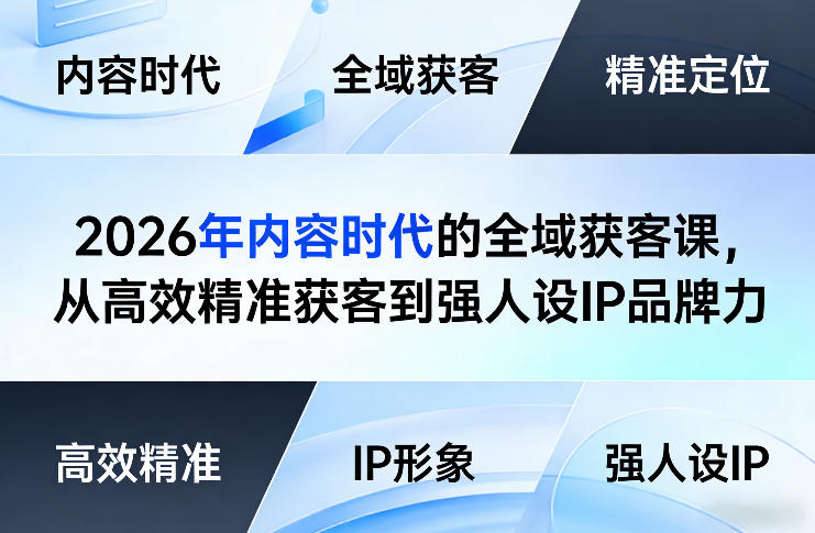 2026年内容时代的全域获客课，从高效精准获客到强人设IP品牌力-千寻创业网