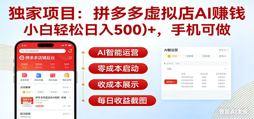 独家项目拼多多虚拟店AI赚钱，小白轻松日入500＋，手机可做-千寻创业网