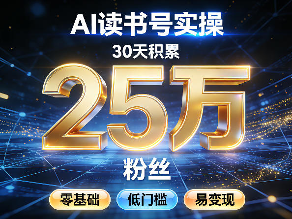 AI读书号涨粉实操，30天积累2W粉丝，零基础低门槛易变现-千寻创业网