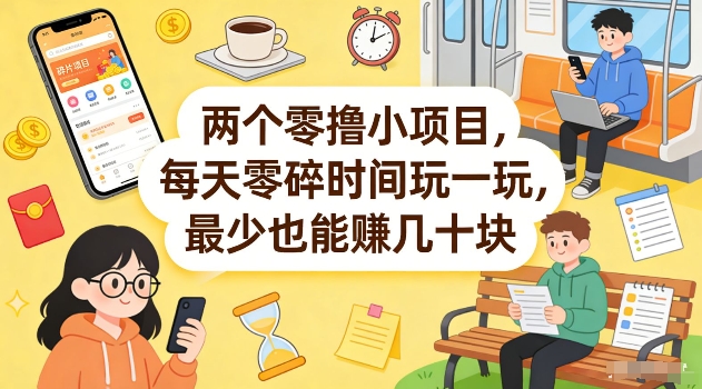 两个零撸小项目，每天零碎时间玩一玩，最少也能賺几十米【揭秘】-千寻创业网