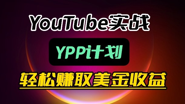 麦子甜带你玩转YouTube(YPP):月入过1W实操课-千寻创业网