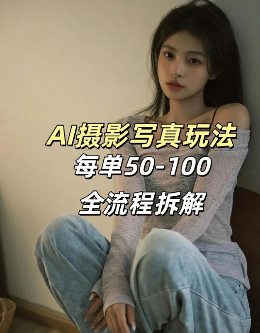 AI写真摄影接单玩法，一个免费的工具搞定，效果惊艳，单价50-100一套-千寻创业网