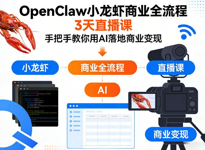 OpenClaw小龙虾商业全流程3天直播课，手把手教你用AI落地商业变现-千寻创业网